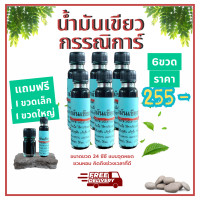 ราคา น้ำมันเขียวกรรณิการ์ ขวดใหญ่ 24 CC (25410810812)