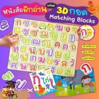 ราคา ฝึกอ่าน กไก่ พร้อม 3D กขค Matching Blocks บล็อคพยัญชนะไทย 44 ตัว misbook Kidmaster (24072985233)