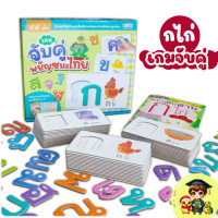 ราคา หนังสือฝึกอ่าน พร้อมเกมจับคู่พยัญชนะไทย 44 ตัว เรียนรู้พยัญชนะไทยผ่านการเล่น Puzzle Pairs Jigsaw MarinaShop (25152096493)