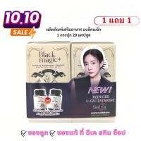 ราคา แบล็คเมจิก กลูต้า แพ็คคู่ ผลิตภัณฑ์เสริมอาหาร จีเอสเอช ซีอีทู ตราแบล็คเมจิก Black Magic GSH CE II (25178988536)