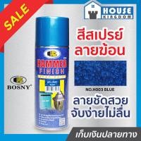 ราคา ส่งไว สีสเปรย์ลายฆ้อน Bosny สีน้ำเงิน Blue No H003 ขนาด 400 มล สีสวย ลายชัด ทนทานต่อการขูดขีดและแรงกระแทก สีพ่นลายฆ้อน hammer finish G14 04 (8081690708)