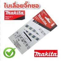 ราคา Makita ใบเลื่อยจิ๊กซอว์ B 22 สำหรับตัดเหล็ก 1 3มม A 85737 ใบจิ๊กซอว์ แพ็ค 5ใบ ของแท้ 100 ใบจิ๊กซอ จิ๊กซอว์ (17335279473)