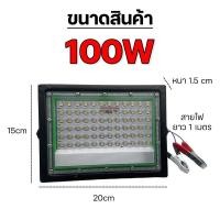 ราคา ไฟคีบแบตสปอตไลท์ LED กันน้ำ ไฟคีบแบต DC 12v Flood Light 100 200 วัตต์ สายไฟยาว 1 เมตร แสงขาว (24538906699)