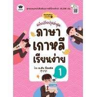 ราคา สำนักพิมพ์ซีเอ็ด หนังสือ ภาษาเกาหลีเรียนง่าย 1 ฉบับปรับปรุงล่าสุด (24814878678)