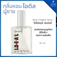 ราคา น้ำหอม ผู้ชาย กลิ่นหอม ไอดิล โคโลญจ์ สเปรย์ ไอดิล กิฟฟารีน IDEAL Giffarine Ideal Cologne Spray เสน่ห์ของหนุ่มยุคใหม่ (8039106619)