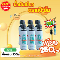 ราคา น้ำมันเขียวตราแป๊ะยิ้ม เจ้าเก่าแท้ (25424355013)