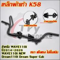 ราคา เหล็กพักเท้า เวฟ110i ปี2009 2024 เวฟ125i ดรีม110i ดรีมซุปเปอร์คัพ รหัสK58 KWW K1M สีดำ (25154201994)