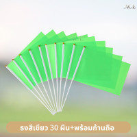 ราคา ธงสี ธงกีฬาสี 10สี ธงสีแดง เหลือง เขียว ฟ้า น้ำเงิน ม่วง ชมพู ส้ม ดำ ขาว 14x21cm ธงโบกมือ พร้อมส่งในไทย (24574366727)