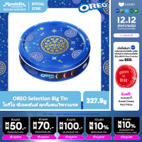 ราคา OREO Selection Big Tin โอรีโอ ซีเลคชันส์ คุกกี้แซนวิชรวมรส 327 9g (25389957468)