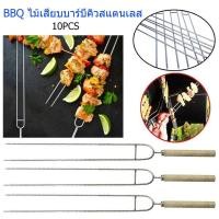 ราคา Lavan ไม้เสียบย่างบาร์บีคิว 10PCS ไม้เสียบ BBQ ไม้เสียบบาร์บีคิวสแตนเลส อุปกรณ์ย่างบาร์บีคิว (24313081318)