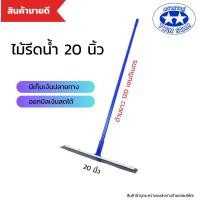 ราคา ไม้รีดน้ำด้ามเหล็กยาว 120 เซน ไม้ไล่น้ำที่ปาดน้ำ ไม้กวาดไล่น้ำ (25128384524)