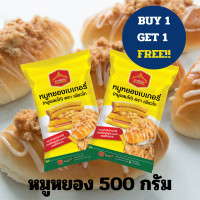 ราคา โปรเด็ด ซื้อ 1 แถม 1 หมูหยอง ขนาด 500 กรัม สำหรับ ทำเบเกอรี่ ขนมปังหมูหยอง แซนวิช แซนวิชโบราณ หมูหยองเบเกอรี่ (12572490080)