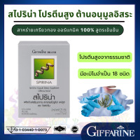 ราคา สาหร่ายเกลียวทอง สาหร่ายสไปรูลิน่า โปรตีนจากพืช กิฟฟารีน แหล่งโปรตีนคุณภาพสูง spirulina Giffarine สาหร่ายสไปรูน่า (23181563516)