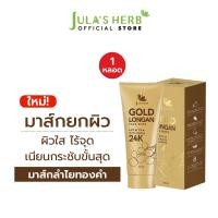 ราคา มาส์กลำไยทองคำ 24K JULA S HERB GOLD LONGAN FACE MASK 1 หลอด (22586158677)