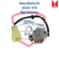 ราคา คัทเอาท์ ไดร์ชาร์จ อีซูซุ มังกรทอง ISUZU TFR 12V คัทเอาท์ไดชาร์จ (25506272158)