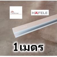 ราคา HAFELE รางบานเลื่อน สำหรับ ล้อบานเลื่อน รุ่น SILENT 60 A และ SILENT 100 A ยาว 1 1 20เมตร สามารถตัดตามขนาดได้ 499 40 046 บานเลื่อน (7640934499)