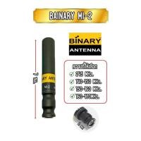 ราคา เสาอากาศ วิทยุสื่อสาร Binary Antenna รุ่น MI 2 (21566953530)