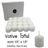 ราคา เทียนโวทีฟ ทรงกระบอก Votive Candles เทียน ต้นบุญ สีขาว ไร้กลิ่น ไร้ควัน แบบกล่องใหญ่ 20 ชิ้น (24616086965)