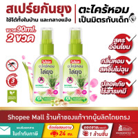 ราคา 2 ชิ้นไบโอนิค สเปรย์ตะไคร้หอมกันยุง สเปรย์ไล่ยุง สูตรอ่อนโยน No DEET ตะไคร้หอม กลิ่นกุหลาบ 90ml (25505133651)