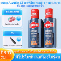 ราคา แชมพู Alpecin C1 คาเฟอีนลดผมร่วง ควบคุมความมัน สระผมสะอาดสดชื่น (25427032783)