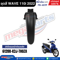 ราคา ชุดสีทั้งคัน เวฟ WAVE 110i LED HONDA ปี 2022 สีน้ำเงิน เทา รหัสสี PB 407P ล้อแม็ก ดิสก์เบรกหน้า สตาร์ทมือ แท้เบิกศูนย์ฮอนด้า Megaparts Store (24348091365)