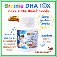 ราคา ของแท้ อาหารเสริมเด็ก เบรนนี่ ดีเอชเอ 10 เอกซ์ กิฟฟารีน Brainie DHA 10X Giffarine บำรุง สมอง เสริมการจดจำ วิตามินเด็ก รสช็อกโกแลต (24228558839)