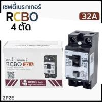 ราคา ของแท้ 100 เซฟตี้เบรกเกอร์ กันดูด เบรกเกอร์กันดูด Breaker RCBO 16A 20A 32A ช้าง รุ่นกันดูด RCBO เบรกเกอร์ กันดูด (25165993797)