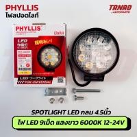 ราคา ไฟสปอร์ตไลท์ LED PHYLLIS ขนาด 4 5 LED 9เม็ด แสงขาว 6000K 12V 24V 16W sportlight LED spotlight (24665445969)