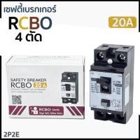 ราคา ของแท้ 100 เซฟตี้เบรกเกอร์ กันดูด เบรกเกอร์กันดูด Breaker RCBO 16A 20A 32A ช้าง รุ่นกันดูด RCBO เบรกเกอร์ กันดูด (25165993798)