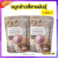 ราคา 1แถม1 จมูกข้าวไรซ์เบอร์รี่บดผง จมูกข้าว rice berry หอม อร่อย ดีต่อสุขภาพ ขนาด 500g ทานได้นาน 2 เดือน (19673619658)