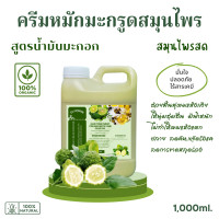 ราคา ครีมมะกรูดหมักผมสมุนไพรสด สูตรน้ำมันมะกอก ช่วยฟื้นฟูผมเสีย ผมแห้งแตกปลาย ขาดน้ำหนัก ครีมมะกรูดหมักผม ออร์แกนิค 1000ml (18579549316)