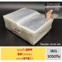 ราคา ถุงแก้ว น น 1 กิโลกรัม ถุงแก้วใส หลายขนาด น น 1 กิโลกรัม OPPหนา50ไมครอน เนื้อใส มีให้เลือกหลายขนาด ถุง (19182242475)
