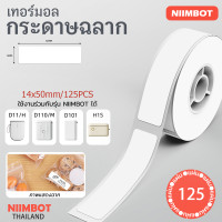 ราคา จัดส่งจากกรุงเทพฯ กระดาษสติ๊กเกอร์สีขาวบริสุทธิ์ NIMBOT D11 D110 D101 D110M D11H H1Sแผ่นรีพล घเซอร์สำหรับเครื่องพิมพ์ฉลาก (24710352403)