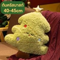 ราคา Moucter ตุ๊กตาซานต้า หมอนหนุนคริสมาสต์ กวางเรนเดียร์ ซานต้า ต้นคริสมาสต์ นุ่มและน่ารัก ของขวัญคริสต์มาส ของเล่นเด็ก 40 45CM (25491788957)