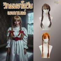 ราคา ส่งจากกทม วิกผมเทศกาลฮาโลวีน วิกผมแอนนาเบล วิกผมเวนส์เดย์ วิกผมผู้หญิงทรงถักเปีย มีหน้าม้า ไหมพรีเมี่ยม WC113 (24808643501)