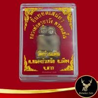 ราคา อิ้นยอดเสน่หา หลวงพ่อครูบาวัง พรหมเสโน วัดบ้านเด่น ต หนองบัวเหนือ อ เมือง จ ตาก เครื่องรางของล้านนาความเชื่อสายเสน่ห์เมตตา พร้อมกล่อง (17520001970)