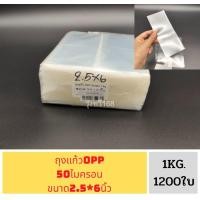 ราคา ถุงแก้ว น น 1 กิโลกรัม ถุงแก้วใส หลายขนาด น น 1 กิโลกรัม OPPหนา50ไมครอน เนื้อใส มีให้เลือกหลายขนาด ถุง (19182242474)