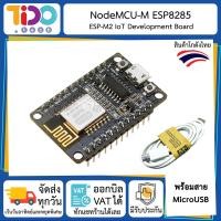 ราคา NodeMCU M ESP8285 เวอร์ชั่นใหม่ของ NodeMCU ESP8266 ESP M2 Development Board (6776836026)