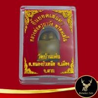 ราคา อิ้นยอดเสน่หา หลวงพ่อครูบาวัง พรหมเสโน วัดบ้านเด่น ต หนองบัวเหนือ อ เมือง จ ตาก เครื่องรางของล้านนาความเชื่อสายเสน่ห์เมตตา พร้อมกล่อง (17520001971)