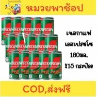 ราคา เนสกาแฟ กาแฟกระป๋องพร้อมดื่ม เอสเปรสโซ่ แพค 15กระป๋อง 180 มล (24350221471)