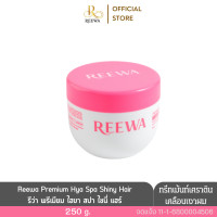 ราคา REEWA Premium Hya Spa Shiny Hair ทรีทเมนต์เคลือบเงาผม สูตรเข้มข้น (25309605778)