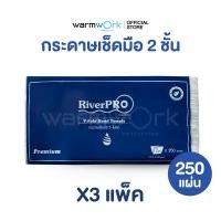 ราคา กระดาษทิชชู่ พรีเมี่ยมหนา 2 ชั้น กระดาษเช็ดมือ อเนกประสงค์ สำหรับห้องครัว ห้องน้ำ RiverPRo รุ่น V Fold Premium 250 แผ่น (25127267336)