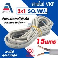 ราคา สายไฟ VKF สายอ่อนคู่ ANT CABLE VKF 2x1 SQ MM สำหรับไฟบ้าน เครื่องใช้ไฟฟ้า มี มอก 5 25เมตร (24766414580)
