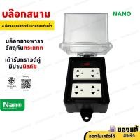 ราคา เต้ารับสนามกันน้ำ Nano 2 ช่อง 4 ช่อง รับไฟได้ 3680 วัตต์ IP44 เฉพาะบล็อกยาง (25249072416)