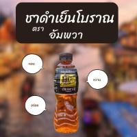 ราคา สั่งทีละ 1 รายการต่อ 1 ออเดอร์เท่านั้น ชาดำเย็นโบราณ ชาตราอัมพวา ยกลัง 24 ขวด (23778652950)