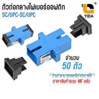 ราคา ตัวต่อกลาง Fiber Optic Connector Adapter หัวไฟเบอร์ อะแดปเตอร์ไฟเบอร์ SC FC LC SM DUPLEX Fiber optic Adapter ต่อตรง หัวฟ้า SC UPC แพ็ค 12ตัว 24ตัว 50ตัว (23246558077)