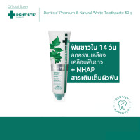ราคา NEW Dentiste Premium Natural White Toothpaste 100g ยาสีฟัน สูตรฟันขาว เติมเต็มผิวฟันให้ขาว ด้วย NHAP แคลเซียมจากธรรมชาติ (1262144395)
