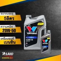 ราคา ถูกที่สุด น้ำมันเครื่อง เบนซิน Valvoline All Climate 20W 50 วาโวลีน ออลไคลเมจ กึ่งสังเคราะห์ ตัวเลือก 1L 4L 5L (18312061082)