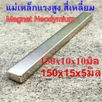 ราคา 1ชิ้น แม่เหล็กแรงสูง 150 15 5มิล 150 10 10มิล สี่เหลี่ยม Magnet Neodymium 150x10x10mm 150x15x5mm แม่เหล็กแ นีโอไดเมียม (24773944119)