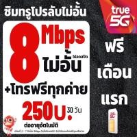 ราคา ซิมทรู TRUE เน็ต 4 8 15 20 Mbps ไม่อั้นไม่ลดสปีด ซิมพร้อมใช้ (24255965185)